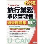 ユーキャンの総合旅行業務取扱管理者過去問題集〈2025年版〉 [単行本]