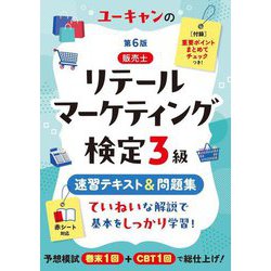 ユーキャンのリテールマーケティング(販売士)検定3級速習テキスト&問題集 第6版 [単行本]