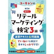 ユーキャンのリテールマーケティング(販売士)検定3級速習テキスト&問題集 第6版 [単行本]
