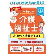 ユーキャンの介護福祉士よくわかる!速習テキスト〈2026年版〉 [単行本]