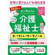 ユーキャンの介護福祉士書いて覚える!ワークノート〈2026年版〉 [単行本]