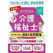 ユーキャンの介護福祉士よくわかる!過去5年問題集〈2026年版〉 [単行本]