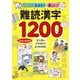 読めたらスゴイ!楽しい!難読漢字1200―小学生の漢字学習 マンガとイラストでよくわかる! [単行本]
