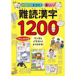 読めたらスゴイ!楽しい!難読漢字1200―小学生の漢字学習 マンガとイラストでよくわかる! [単行本]