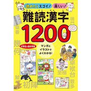 読めたらスゴイ!楽しい!難読漢字1200―小学生の漢字学習 マンガとイラストでよくわかる! [単行本]