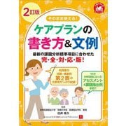そのまま使える!ケアプランの書き方&文例 2訂版 (介護のお仕事) [単行本]