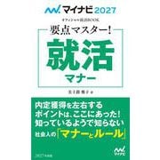 マイナビ2027　オフィシャル就活BOOK　要点マスター！　就活マナー(マイナビオフィシャル就活BOOK) [単行本]