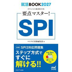 要点マスター!SPI〈'27〉(就活BOOK) [単行本]