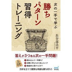 次の一手で学ぶ勝ちパターン習得トレーニング(マイナビ将棋BOOKS) [単行本]