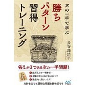 次の一手で学ぶ勝ちパターン習得トレーニング(マイナビ将棋BOOKS) [単行本]