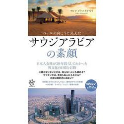 ベールの向こうに見えたサウジアラビアの素顔(ロング新書) [新書]