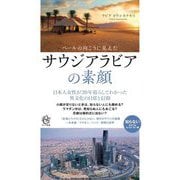 ベールの向こうに見えたサウジアラビアの素顔(ロング新書) [新書]