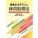 教員をめざす人の体育指導法―教えることが楽しくなるための理論と実践 [単行本]