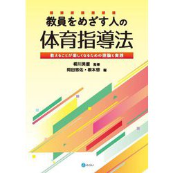 教員をめざす人の体育指導法―教えることが楽しくなるための理論と実践 [単行本]