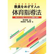 教員をめざす人の体育指導法―教えることが楽しくなるための理論と実践 [単行本]