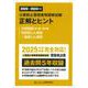 公害防止管理者等国家試験正解とヒント―大気関係第1種～第4種/特定粉じん関係/一般粉じん関係〈2020年度～2024年度〉 [単行本]