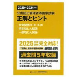 公害防止管理者等国家試験正解とヒント―大気関係第1種～第4種/特定粉じん関係/一般粉じん関係〈2020年度～2024年度〉 [単行本]