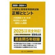 公害防止管理者等国家試験正解とヒント―大気関係第1種～第4種/特定粉じん関係/一般粉じん関係〈2020年度～2024年度〉 [単行本]