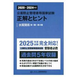 公害防止管理者等国家試験正解とヒント―水質関係第1種～第4種〈2020年度～2024年度〉 [単行本]