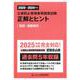 公害防止管理者等国家試験正解とヒント―騒音・振動関係〈2020年度～2024年度〉 [単行本]