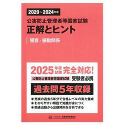 公害防止管理者等国家試験正解とヒント―騒音・振動関係〈2020年度～2024年度〉 [単行本]