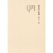 假名草子集成〈第72巻〉ゆ・よ [全集叢書]