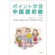 ポイント学習 中国語初級 改訂版 [単行本]