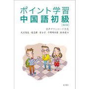 ポイント学習 中国語初級 改訂版 [単行本]