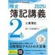 検定簿記講義2級工業簿記〈2025年度版〉―日本商工会議所主催簿記検定試験 [単行本]