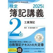 検定簿記講義2級工業簿記〈2025年度版〉―日本商工会議所主催簿記検定試験 [単行本]