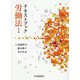 テキストブック労働法 第2版 [単行本]