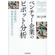 ベンチャー企業のピボット分析―事業転換の戦略的意思決定プロセス [単行本]