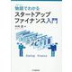 物語(ストーリー)でわかるスタートアップファイナンス入門 [単行本]