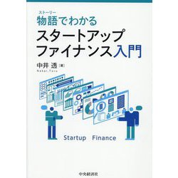 物語(ストーリー)でわかるスタートアップファイナンス入門 [単行本]