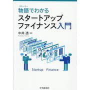物語(ストーリー)でわかるスタートアップファイナンス入門 [単行本]