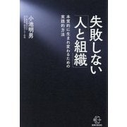 失敗しない「人と組織」―本質的に生まれ変わるための実践的方法(BOW BOOKS) [単行本]
