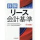 詳解リース会計基準(FASFブックス) [単行本]