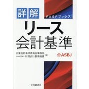詳解リース会計基準(FASFブックス) [単行本]