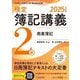 検定簿記講義2級商業簿記〈2025年度版〉―日本商工会議所主催簿記検定試験 [単行本]