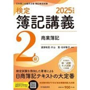 検定簿記講義2級商業簿記〈2025年度版〉―日本商工会議所主催簿記検定試験 [単行本]