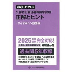 公害防止管理者等国家試験正解とヒント―ダイオキシン類関係〈2020年度～2024年度〉 [単行本]