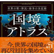 国境アトラス　世界の壁・移民・紛争の全記録 [単行本]