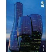 別解への挑戦 [単行本]