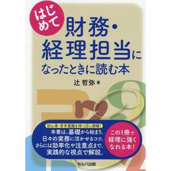 はじめて財務・経理担当になったときに読む本 [単行本]