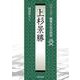 上杉景勝(シリーズ・織豊大名の研究<第16巻>) [単行本]
