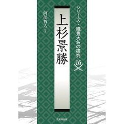 上杉景勝(シリーズ・織豊大名の研究<第16巻>) [単行本]