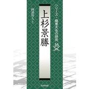 上杉景勝(シリーズ・織豊大名の研究<第16巻>) [単行本]