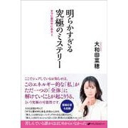 明らかすぎる究極のミステリー－すでに愛の中にある２ [単行本]