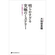 明らかすぎる究極のミステリー―すでに愛の中にある〈2〉 [単行本]