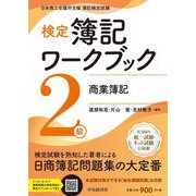 検定簿記ワークブック2級商業簿記―日本商工会議所主催簿記検定試験 検定版第11版 [単行本]